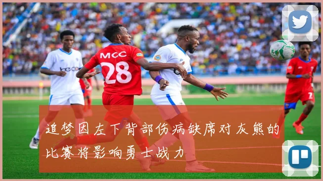 追梦因左下背部伤病缺席对灰熊的比赛将影响勇士战力