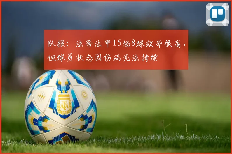 队报：法蒂法甲15场8球效率很高，但球员状态因伤病无法持续
