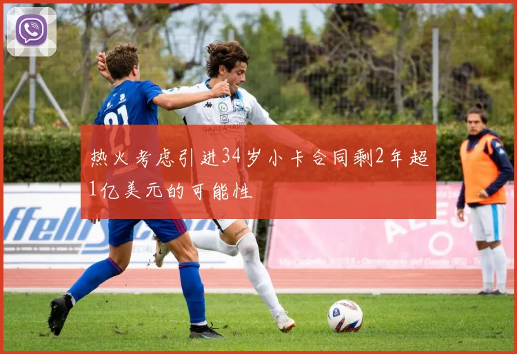热火考虑引进34岁小卡合同剩2年超1亿美元的可能性
