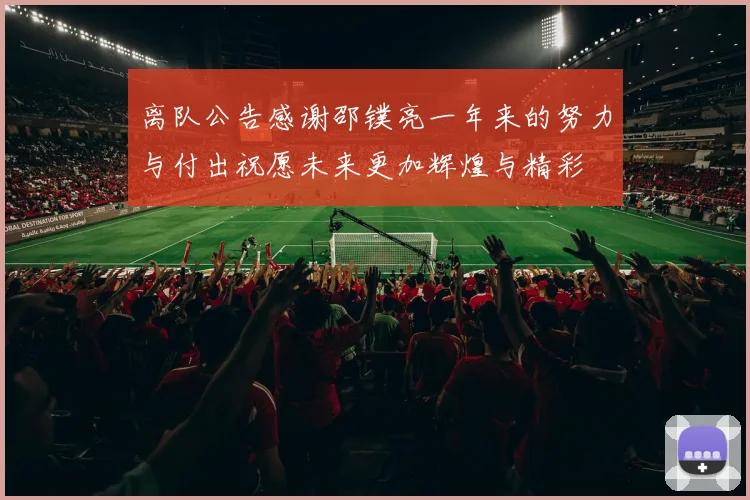 离队公告感谢邵镤亮一年来的努力与付出祝愿未来更加辉煌与精彩