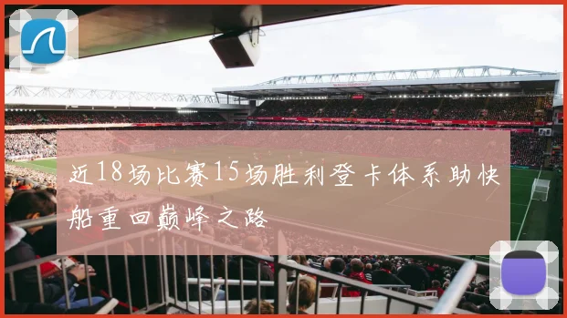 近18场比赛15场胜利登卡体系助快船重回巅峰之路